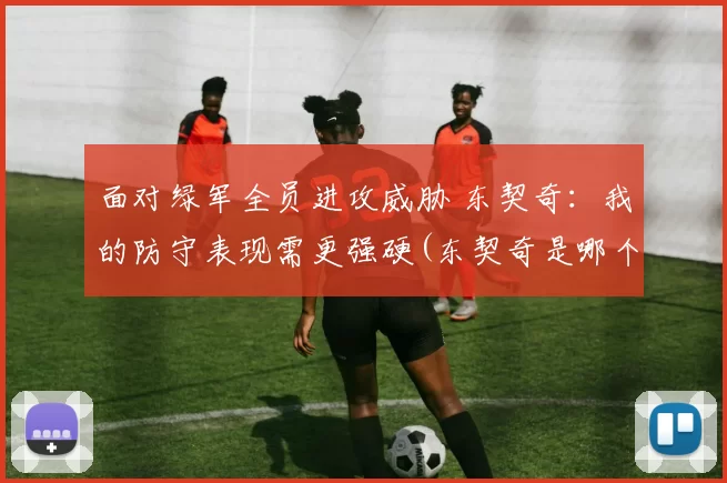 面对绿军全员进攻威胁 东契奇：我的防守表现需更强硬(东契奇是哪个队)