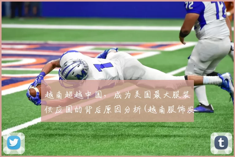 越南超越中国，成为美国最大服装供应国的背后原因分析(越南服饰发展)