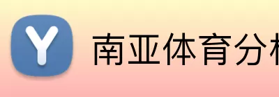 南亚体育分析 logo